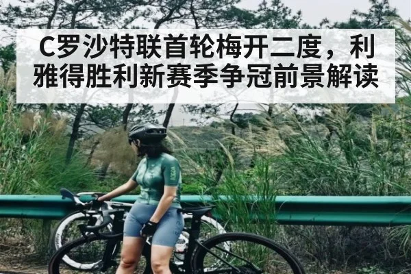 C罗沙特联首轮梅开二度，利雅得胜利新赛季争冠前景解读
