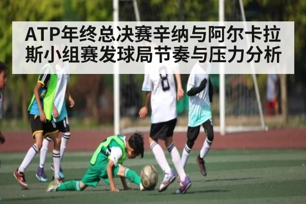 ATP年终总决赛辛纳与阿尔卡拉斯小组赛发球局节奏与压力分析